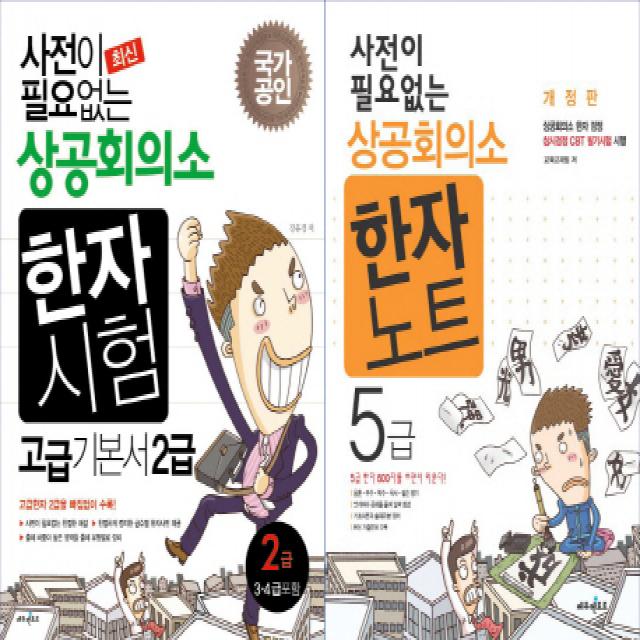 사전이 필요 없는 상공회의소 한자 고급 기본서 2급 + 5급 세트, 에듀멘토르