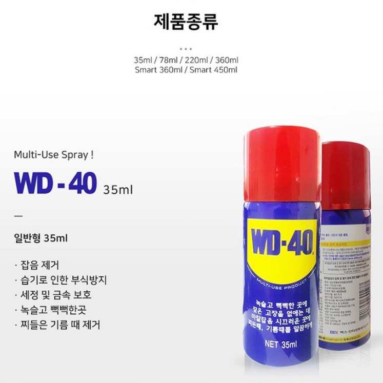 애플트리컴퍼니 WD-40 35ml 녹방지 방청제 기름칠 뿌리는구리스