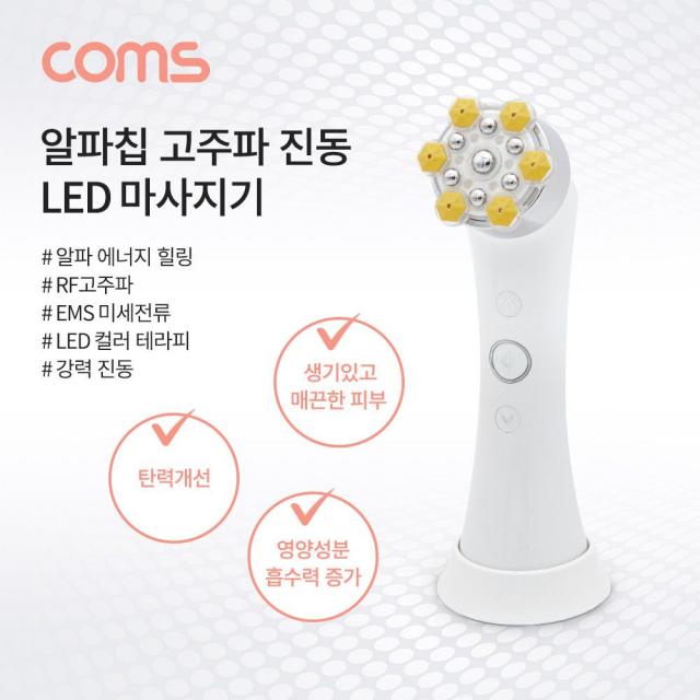 Coms 알파칩 고주파 진동 LED 마사지기마사지기 led마사지기 EMS미세전류 LED컬러테라피 RF고주파 진동, 호랑이마켓 쿠팡 본상품선택