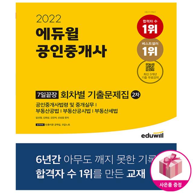 2022 에듀윌 공인중개사 2차 7일끝장 회차별 기출문제집, 단일상품