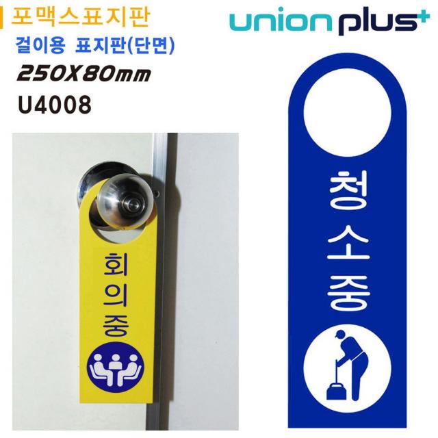 사백 Union 걸이용 청소중 알림표지판 디자인문 패 + 15618히델, 이 상품이 마음에 들어요