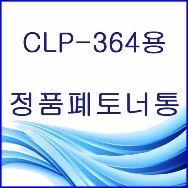 할인존R3ds23 CLP-364용 정품 폐토너통 삼성정품폐토너통 삼성폐토너통 삼성프린터폐토너통 프린터폐토너통 폐토너통 W406, 본상품 선택, 본상품 선택