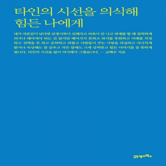 타인의 시선을 의식해 힘든 나에게, 21세기북스