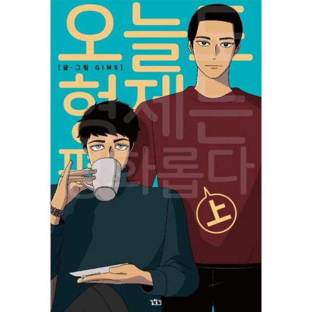 오늘도 형제는 평화롭다 상