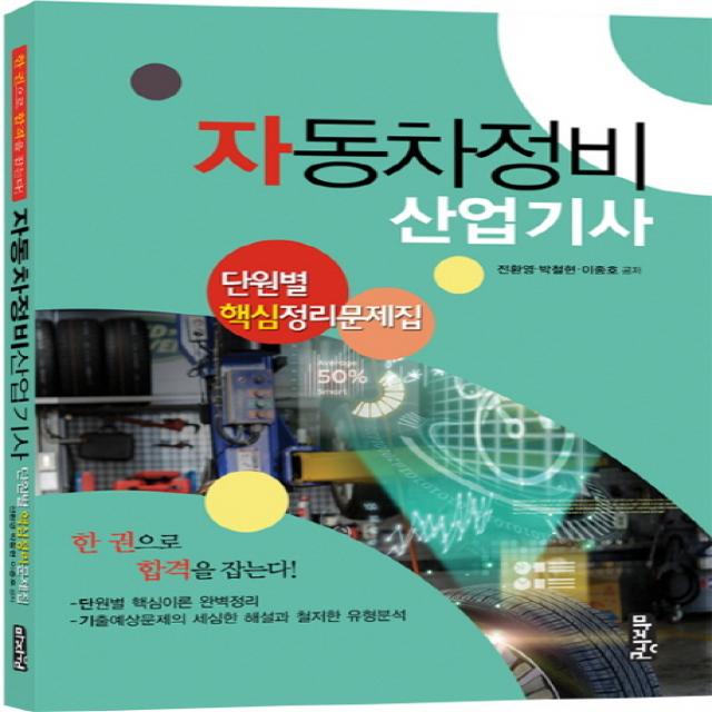 자동차정비 산업기사 단원별 핵심정리문제집, 마지원