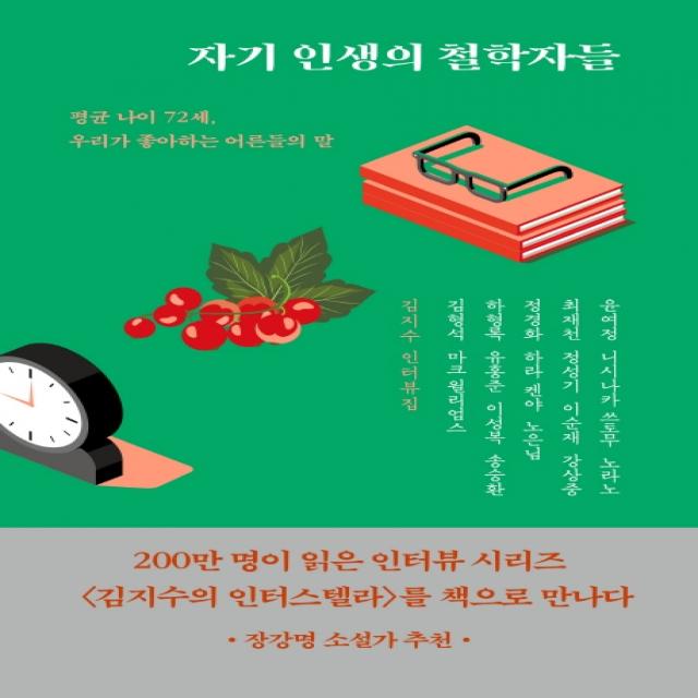 자기 인생의 철학자들(리커버):김지수 인터뷰집 | 평균 나이 72세, 우리가 좋아하는 어른들의 말, 어떤책