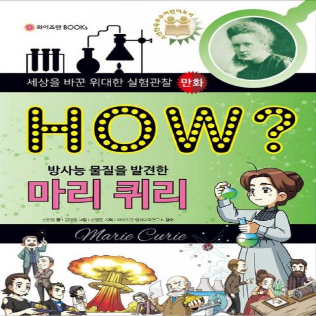 How? 방사능 물질을 발견한 마리 퀴리 와이즈만books