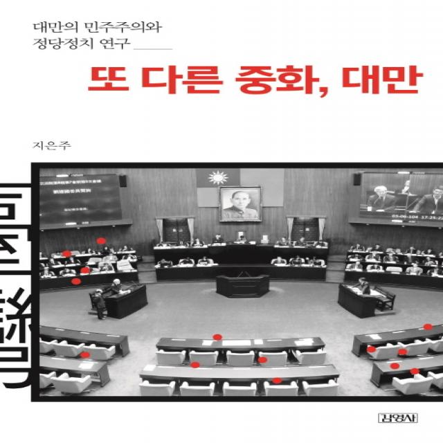 또 다른 중화 대만:대만의 민주주의와 정당정치 연구, 김영사