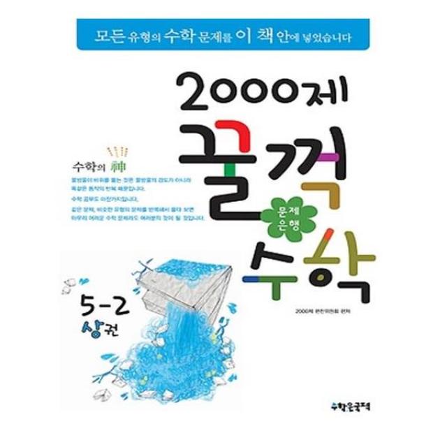 [수학은국력] 문제은행 2000제 꿀꺽수학 5-2 상 2014