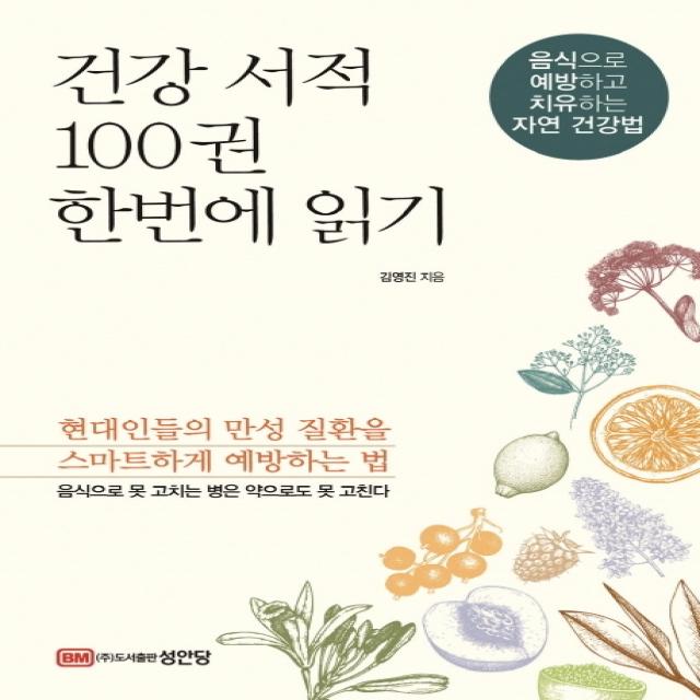 건강 서적 100권 한번에 읽기:음식으로 예방하고 치유하는 자연 건강법, 성안당