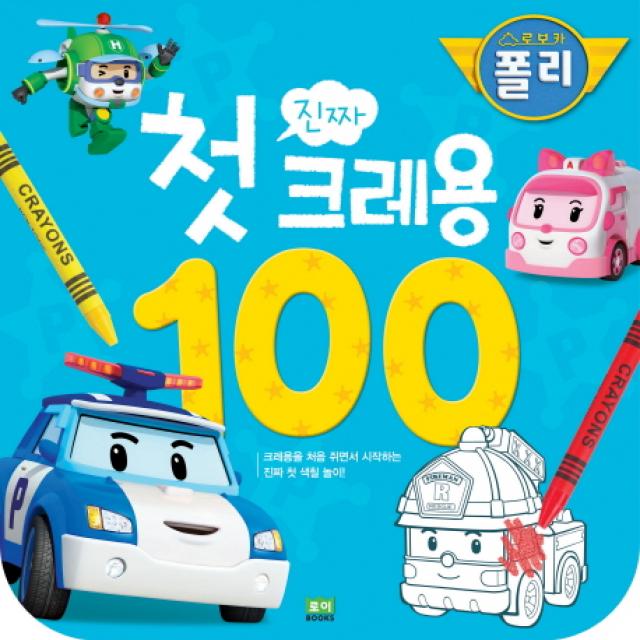 로보카폴리 진짜 첫 크레용 100, 로이북스