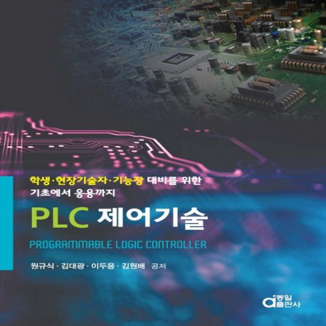 PLC 제어기술:학생 현장기술자 기능장 대비를 위한 기초에서 응용까지, 동일출판사