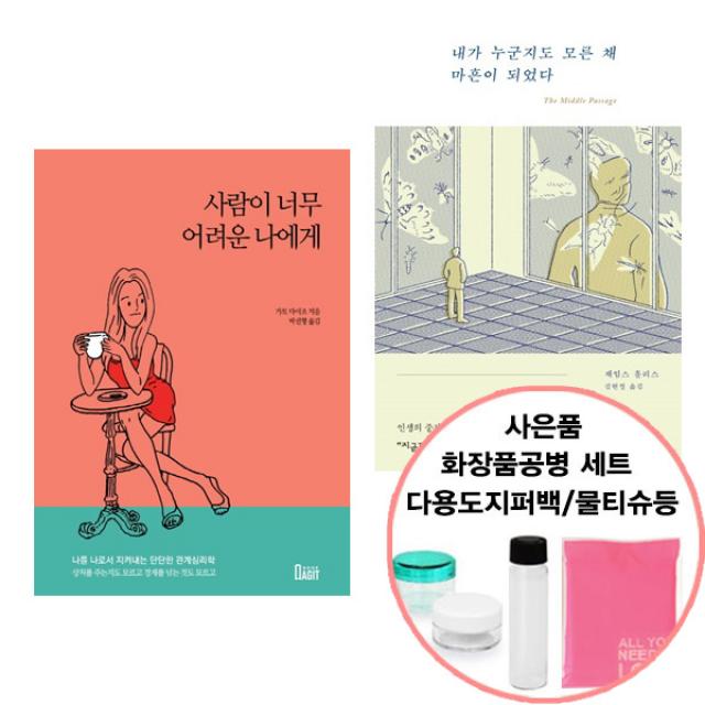 사람이 너무 어려운 나에게+내가 누군지도 모른 채 마흔이 되었다(북아지트/더퀘스트)선물증정, 단품