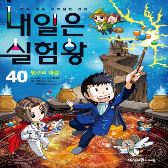 내일은 실험왕. 40: 원소의 대결:본격 대결 과학실험 만화 아이세움