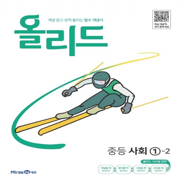 올리드 중등 사회 1-2(2022):개념 잡고 성적 올리는 필수 개념서, 미래엔에듀