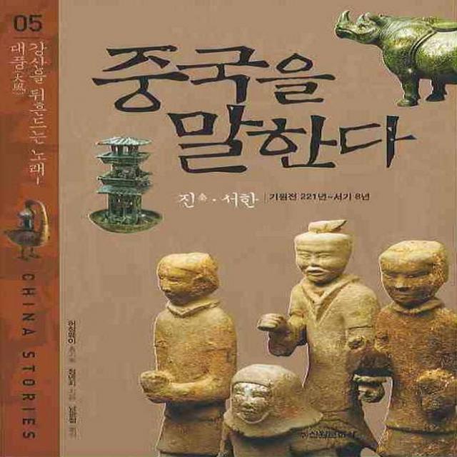 중국을 말한다. 5 : 강산을 뒤흔드는 노래 - 대풍:진 서한 기원전 221년 ~ 서기 8년, 신원문화사