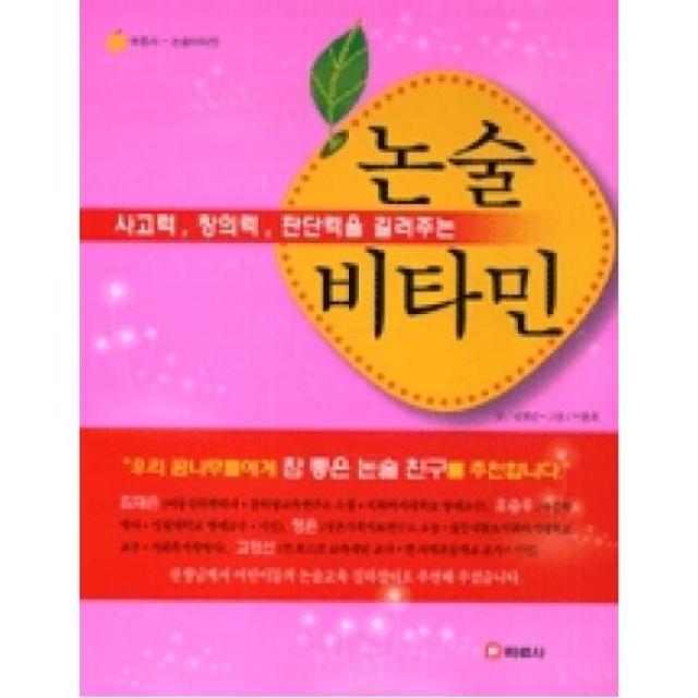 사고력 판단력 창의력을 길러주는 논술 비타민, 바른사