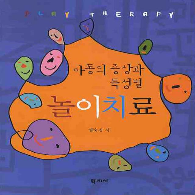 아동의 증상과 특성별 놀이치료 학지사
