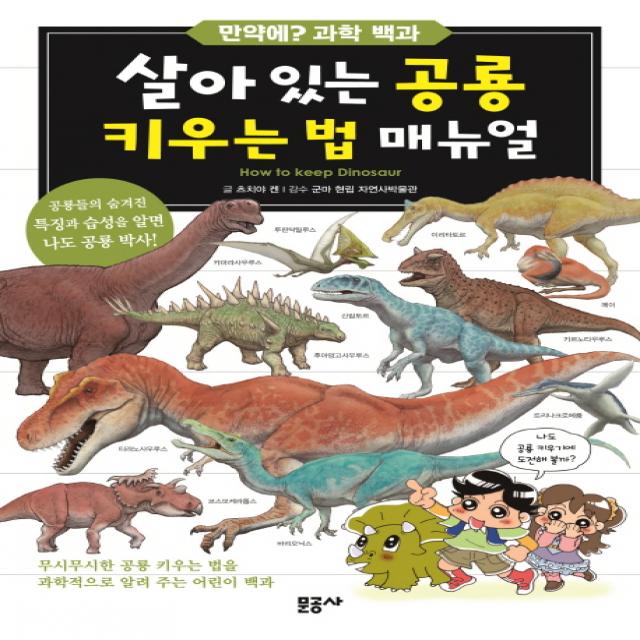 살아 있는 공룡 키우는 법 매뉴얼, 문공사