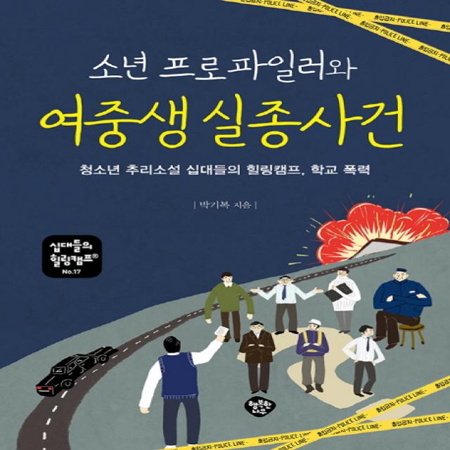 소년 프로파일러와 여중생 실종 사건:청소년 성장소설 십대들의 힐링캠프 학교 폭력, 행복한나무