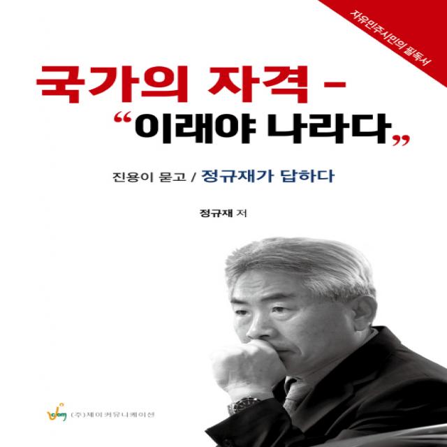 국가의 자격: 이래야 나라다:진용이 묻고 정규재가 답하다 | 자유민주시민의 필독서, 제이커뮤니케이션