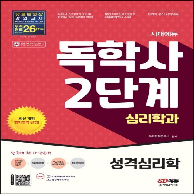 시대에듀 독학사 심리학과 2단계 성격심리학:독학사 심리학과 2단계 시험 대비, 시대고시기획