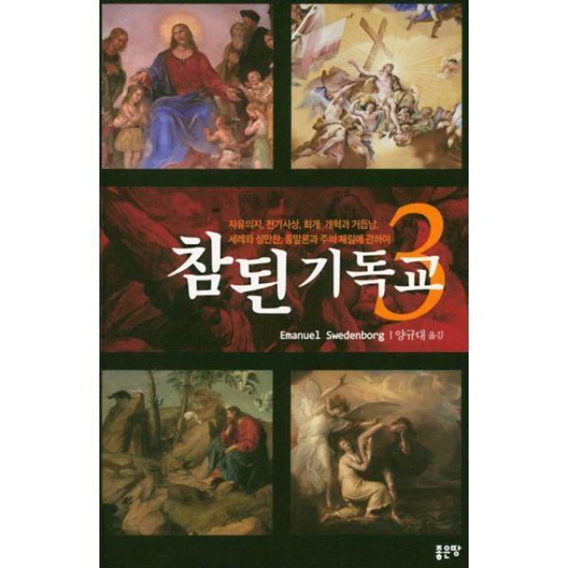 [밀크북] 좋은땅 - 참된 기독교 3 : 자유의지, 전가사상, 회개 개혁과 거듭남, 세례와 성만찬, 종말론과 주