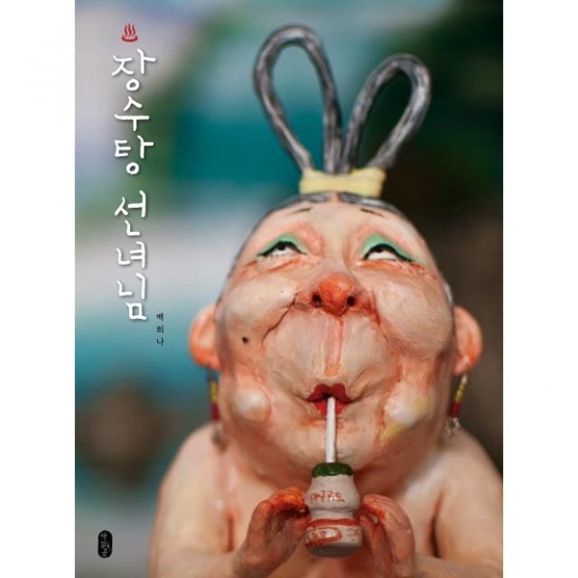 장수탕 선녀님, 책읽는곰