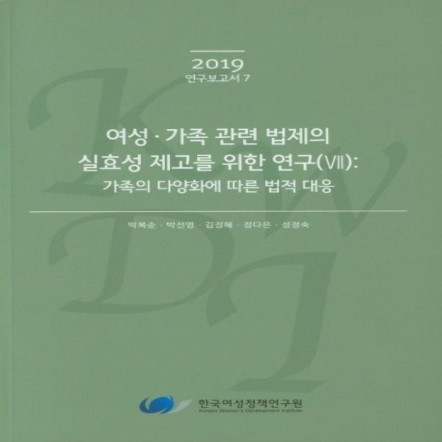 여성 가족 관련 법제의 실효성 제고를 위한 연구. 7: 가족의 다양화에 따른 법적 대응, 한국여성정책연구원