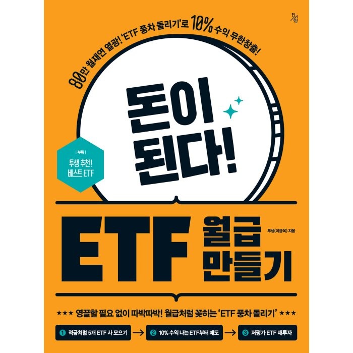 돈이 된다! Etf 월급 만들기 투생 이금옥 저 진서원