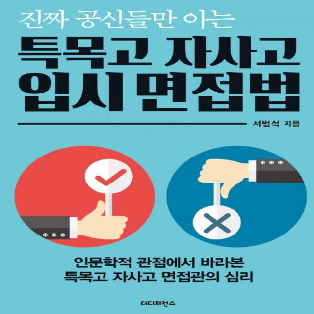 진짜 공신들만 아는 특목고 자사고 입시 면접법:인문학적 관점에서 바라본 특목고 자사고 면접관의 심리, 더디퍼런스