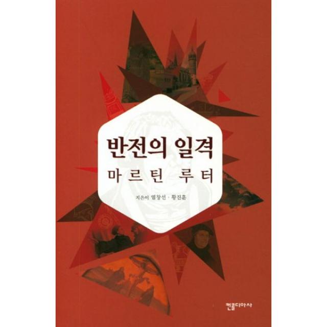 반전의 일격 마르틴 루터, 컨콜디아사(재단법인한국루터교선교부유지재단)