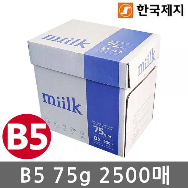 [z]밀크 B5용지(복사용지) 75g 2500매(1박스)