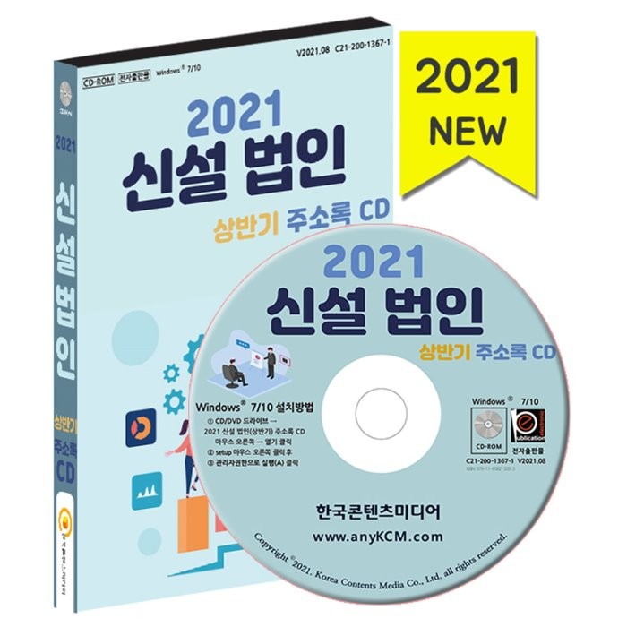 2021 신설 법인(상반기) 주소록 CD : 2021년 1월~7월에 설립된 신설 법인 기업체, 한국콘텐츠미디어 저, 한국콘텐츠미디어