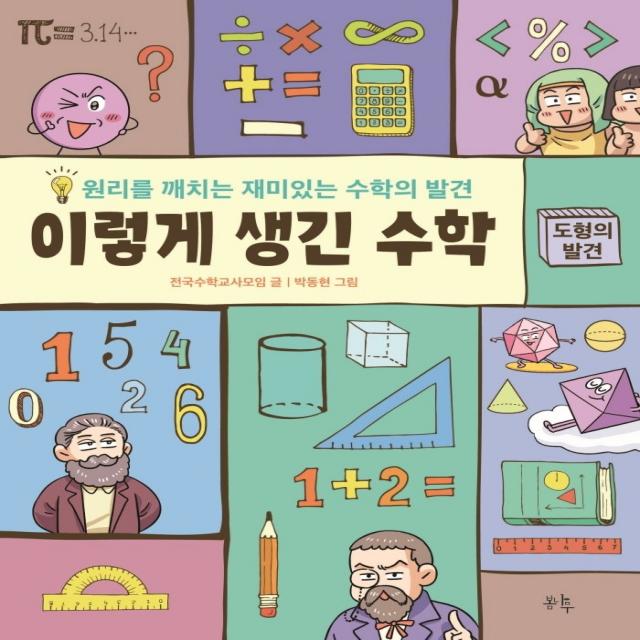 이렇게 생긴 수학: 도형의 발견:원리를 깨치는 재미있는 수학의 발견, 봄나무, 전국수학교사모임