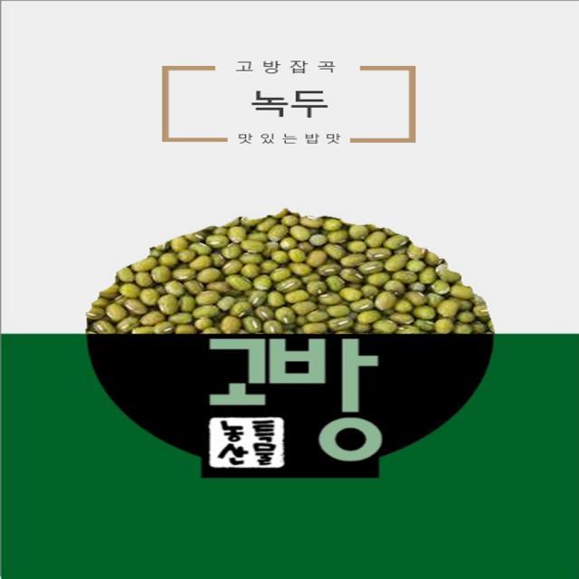 고방 / 수입 / 녹두(통녹두) / 10kg / 2019년산 / 무료배송, 1개