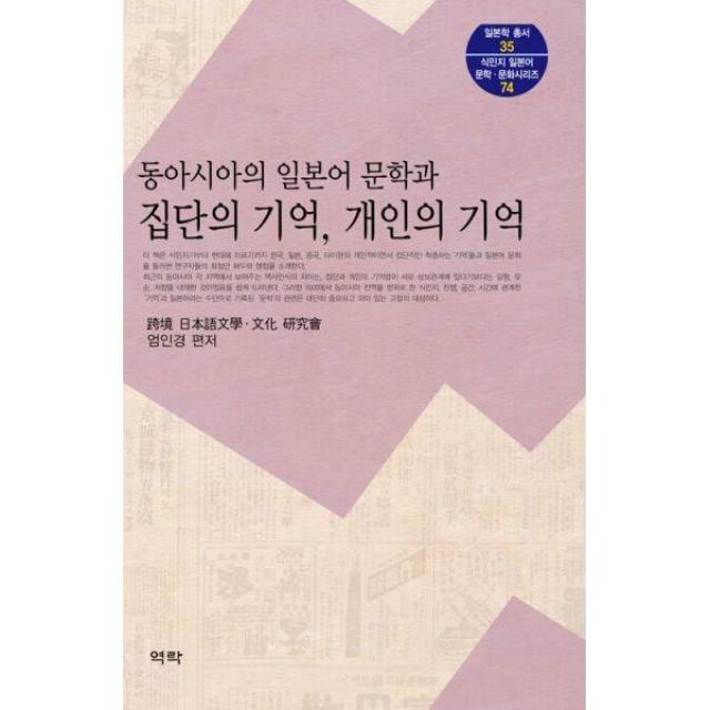 [밀크북] 역락 - 동아시아의 일본어 문학과 집단의 기억, 개인의 기억