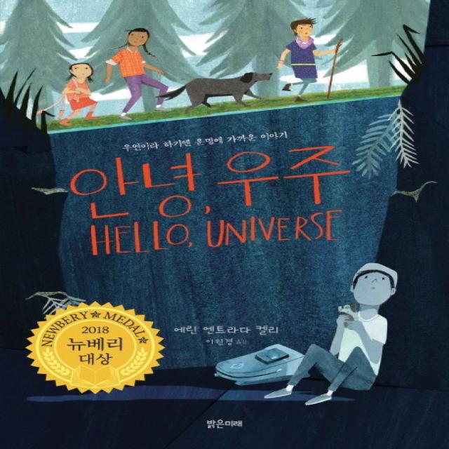 안녕 우주:우연이라 하기엔 운명에 가까운 이야기 밝은미래