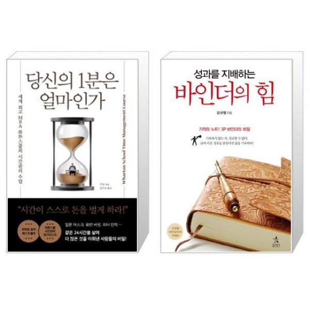 당신의 1분은 얼마인가 + 성과를 지배하는 바인더의 힘 (마스크제공)