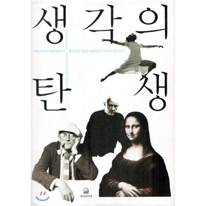 생각의 탄생:다빈치에서 파인먼까지 창조성을 빛낸 사람들의 13가지 생각도구, 에코의서재