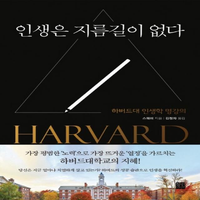인생은 지름길이 없다 (양장) (개정판), 정민미디어
