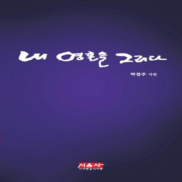 내 영혼을 그리다 시사랑음악사랑 시음사 