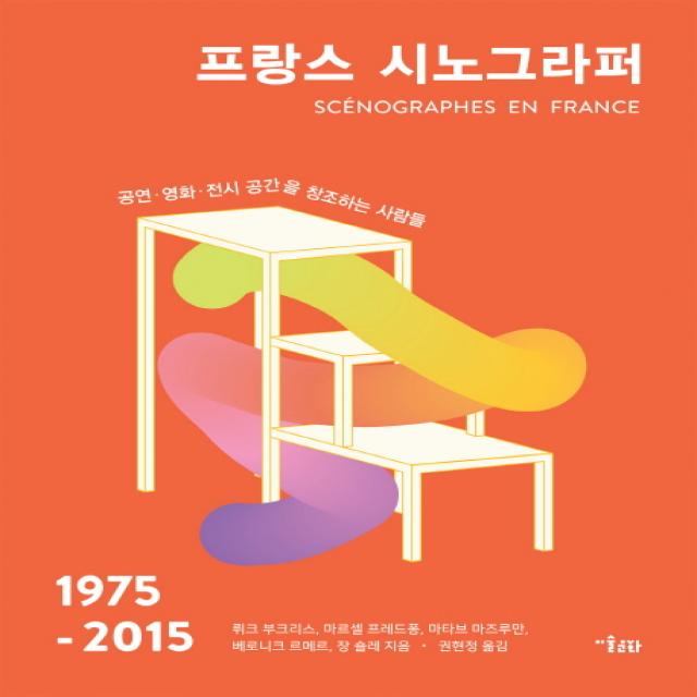 프랑스 시노그라퍼 1975 2015 :공연 영화 전시 공간을 창조하는 사람들 미술문화