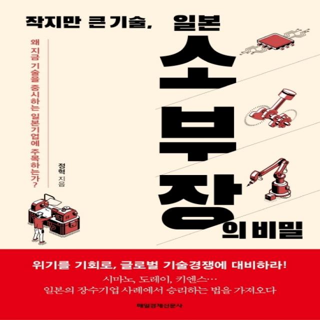 작지만 큰 기술 일본 소부장의 비밀:왜 지금 기술을 중시하는 일본 기업에 주목하는가?, 매일경제신문사