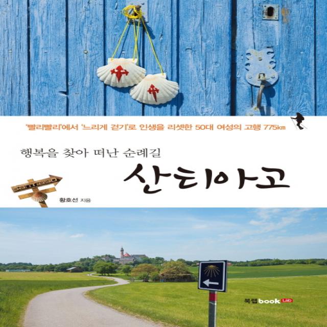 행복을 찾아 떠난 순례길 산티아고:빨리빨리에서 느리게 걷기로 인생을 리셋한 50대 여성의 고행 775㎞, 북랩