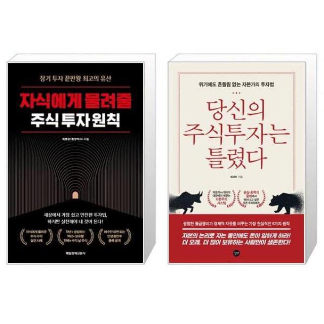 자식에게 물려줄 주식 투자 원칙 + 당신의 주식투자는 틀렸다 (마스크제공)