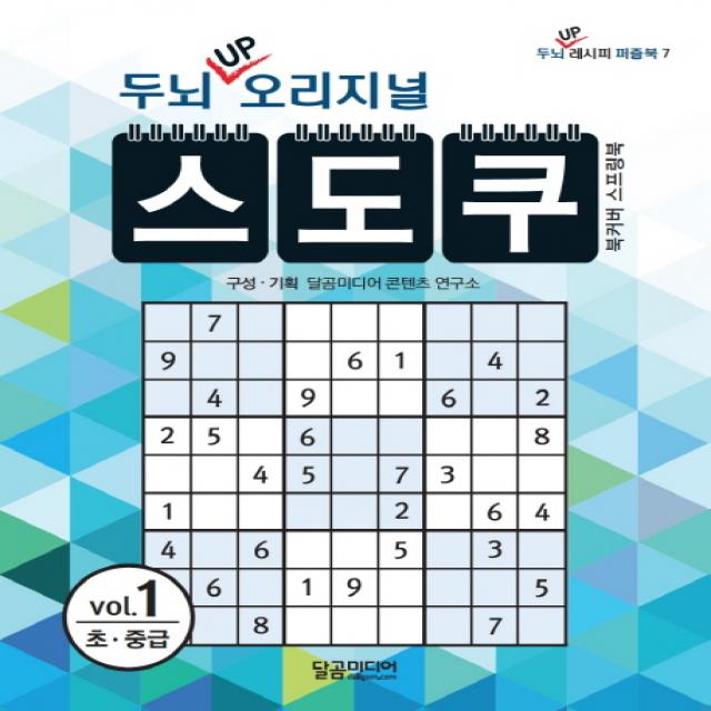 두뇌 Up 오리지널 스도쿠. 1:초 중급 달곰미디어