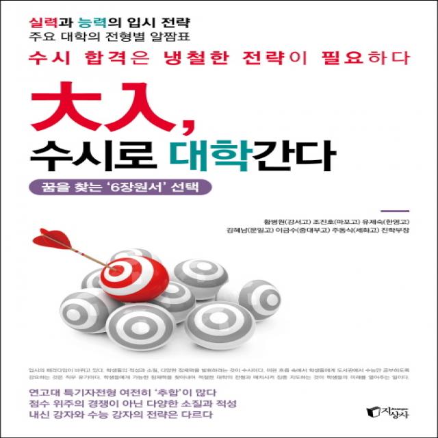 대입 수시로 대학간다:꿈을 찾는 ‘6장원서’ | 수시 합격은 냉철한 전략이 필요하다, 지상사