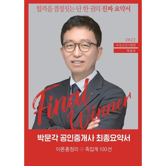 2022 박문각 공인중개사 박윤모 최종요약서 2차 부동산공시법령, 박문각