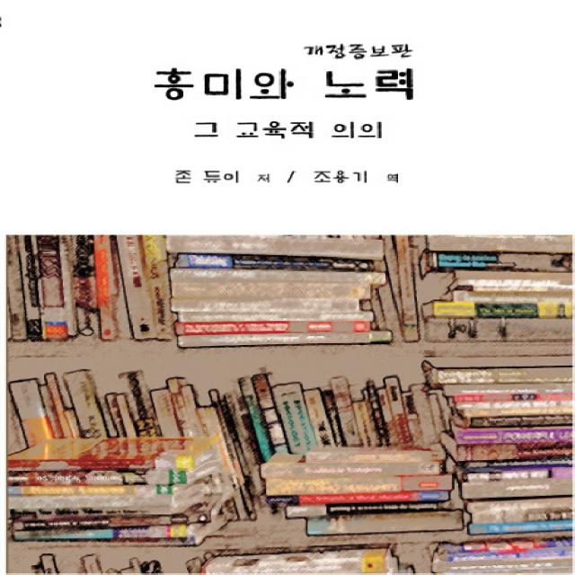 흥미와 노력 그 교육적 의의, 교우사